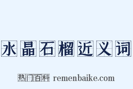 水晶石榴近义词是什么意思的图片